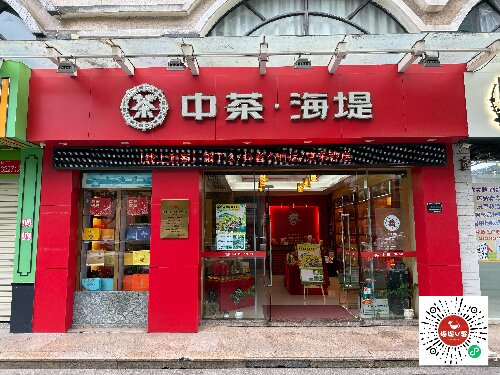 中茶海堤~長(zhǎng)平店